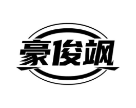豪俊飒商标原图 第25类服装鞋帽