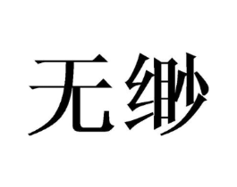 无缈商标原图 第25类服装鞋帽