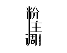 粉主调商标原图 第25类服装鞋帽