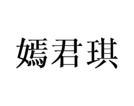 嫣君琪商标原图 第25类服装鞋帽
