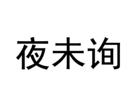夜未询商标原图 第25类服装鞋帽