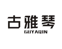 古雅琴商标原图 第25类服装鞋帽