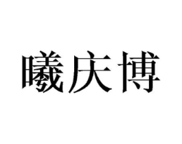 曦庆博商标原图 第25类服装鞋帽