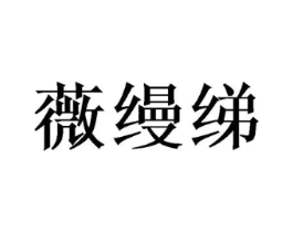 薇缦绨商标原图 第25类服装鞋帽