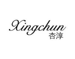 杏淳商标原图 第25类服装鞋帽