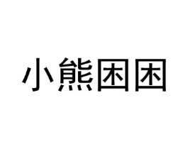 小熊困困商标原图 第25类服装鞋帽