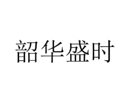 韶华盛时商标原图 第25类服装鞋帽