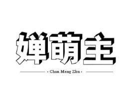 婵萌主商标原图 第25类服装鞋帽