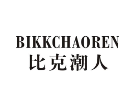 比克潮人 BIKKCHAOREN商标原图 第25类服装鞋帽