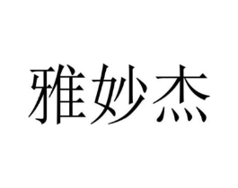 商標(biāo)原圖