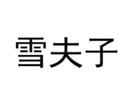雪夫子商标原图 第25类服装鞋帽