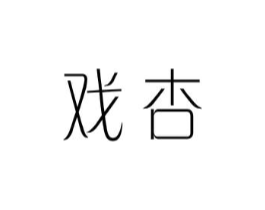 戏杏商标原图 第25类服装鞋帽