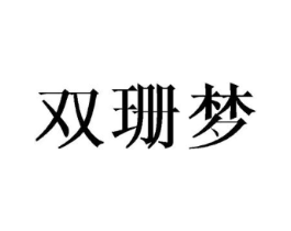 双珊梦商标原图 第25类服装鞋帽