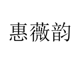 惠薇韵商标原图 第25类服装鞋帽