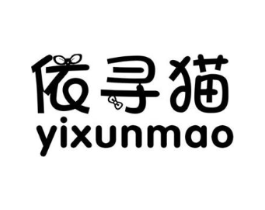 依寻猫商标原图 第25类服装鞋帽