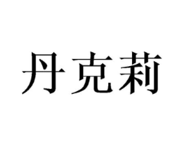 丹克莉商标原图 第25类服装鞋帽