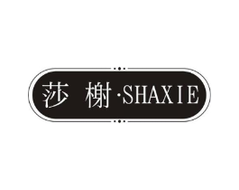 莎榭商标原图 第25类服装鞋帽