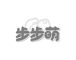 步步萌商标原图 第25类服装鞋帽