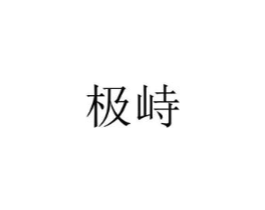 极峙商标原图 第25类服装鞋帽