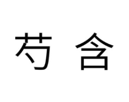 芍含商标原图 第25类服装鞋帽