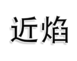 近焰商标原图 第25类服装鞋帽