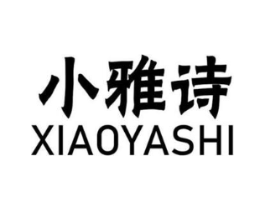 小雅诗商标原图 第25类服装鞋帽