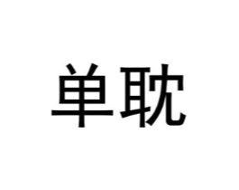单耽商标原图 第25类服装鞋帽