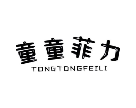 童童菲力商标原图 第25类服装鞋帽