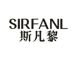斯凡黎 SIRFANL商标原图 第25类服装鞋帽
