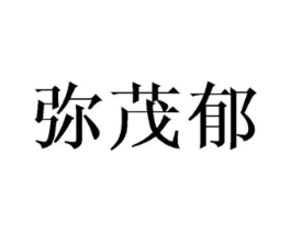 弥茂郁商标原图 第25类服装鞋帽