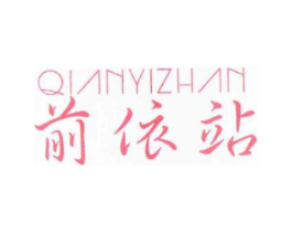 前依站商标原图 第25类服装鞋帽