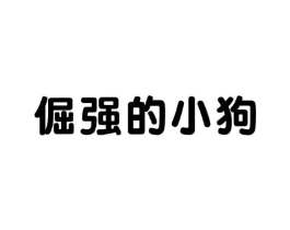 倔强的小狗商标原图 第25类服装鞋帽