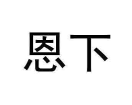恩下商标原图 第25类服装鞋帽