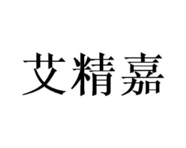 艾精嘉商标原图 第25类服装鞋帽