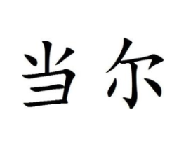 当尔商标原图 第25类服装鞋帽