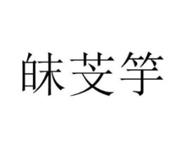 皌芠竽商标原图 第25类服装鞋帽