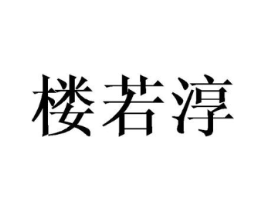 楼若淳商标原图 第25类服装鞋帽