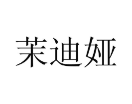 茉迪娅商标原图 第25类服装鞋帽