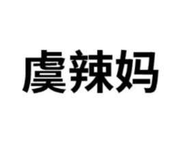 虞辣妈商标原图 第25类服装鞋帽