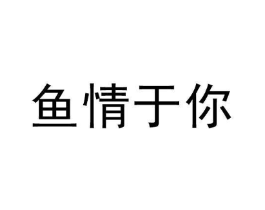 鱼情于你商标原图 第25类服装鞋帽