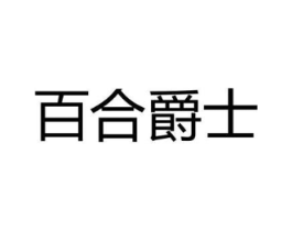 百合爵士商标原图 第25类服装鞋帽