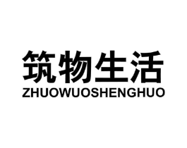 筑物生活商标原图 第25类服装鞋帽