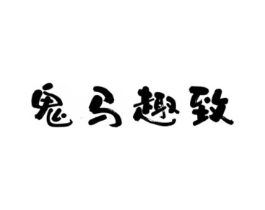 鬼马趣致商标原图 第25类服装鞋帽