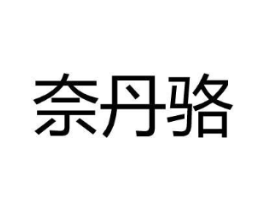 奈丹骆商标原图 第25类服装鞋帽
