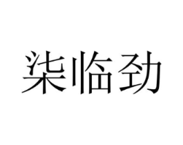 柒临劲商标原图 第25类服装鞋帽