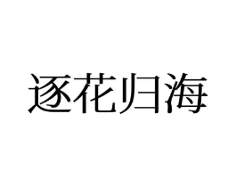逐花归海商标原图 第25类服装鞋帽