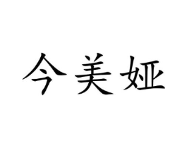 今美娅商标原图 第25类服装鞋帽