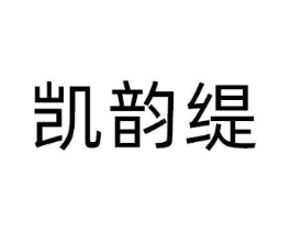 凯韵缇商标原图 第25类服装鞋帽