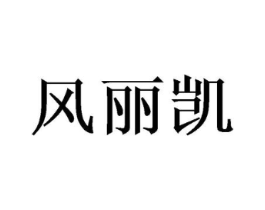 风丽凯商标原图 第25类服装鞋帽
