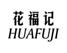 花福记商标原图 第25类服装鞋帽
